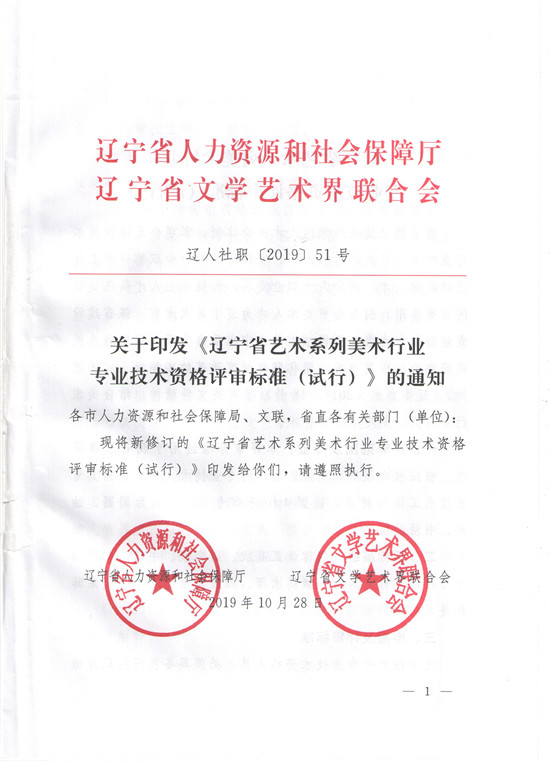 图片[1]-《辽宁省艺术系列美术行业专业技术资格评审标准（试行）》-辽人社职〔2019〕51号-全国职称政策库