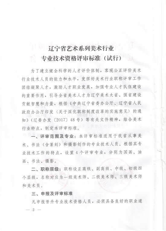 图片[2]-《辽宁省艺术系列美术行业专业技术资格评审标准（试行）》-辽人社职〔2019〕51号-全国职称政策库