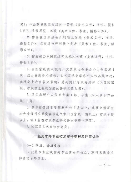 图片[5]-《辽宁省艺术系列美术行业专业技术资格评审标准（试行）》-辽人社职〔2019〕51号-全国职称政策库