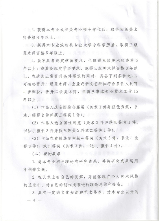 图片[6]-《辽宁省艺术系列美术行业专业技术资格评审标准（试行）》-辽人社职〔2019〕51号-全国职称政策库