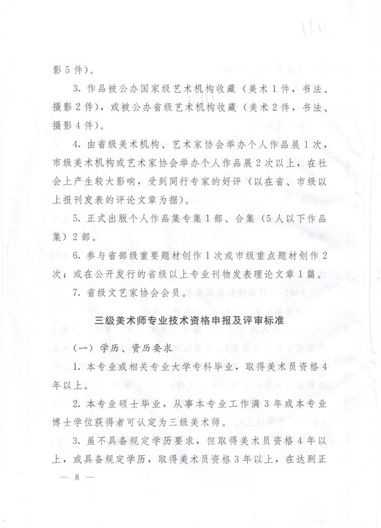 图片[8]-《辽宁省艺术系列美术行业专业技术资格评审标准（试行）》-辽人社职〔2019〕51号-全国职称政策库