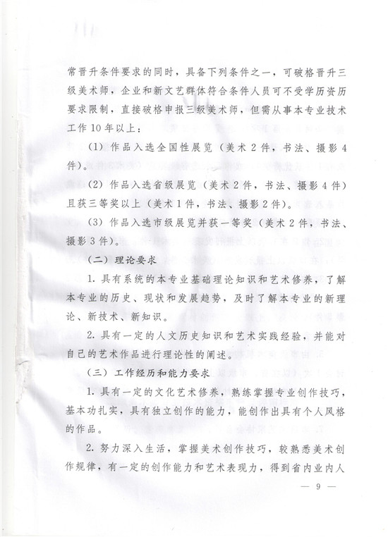 图片[9]-《辽宁省艺术系列美术行业专业技术资格评审标准（试行）》-辽人社职〔2019〕51号-全国职称政策库