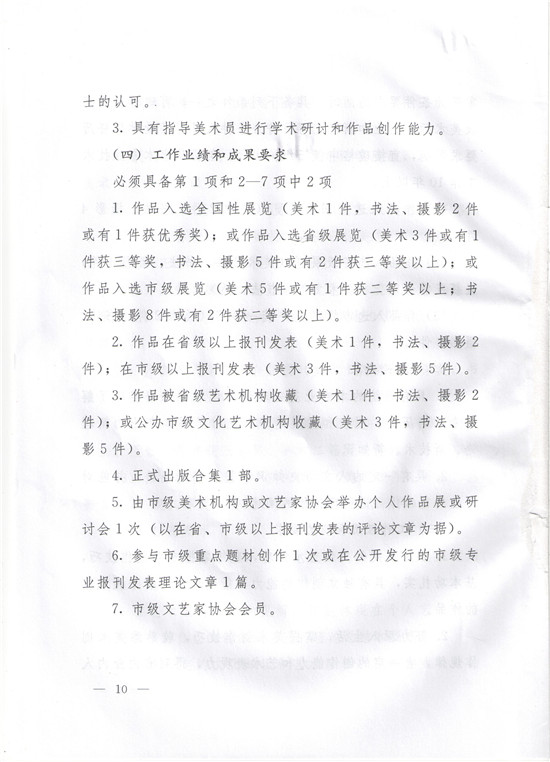 图片[10]-《辽宁省艺术系列美术行业专业技术资格评审标准（试行）》-辽人社职〔2019〕51号-全国职称政策库