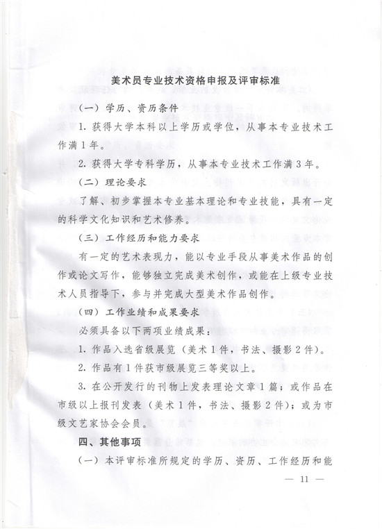 图片[11]-《辽宁省艺术系列美术行业专业技术资格评审标准（试行）》-辽人社职〔2019〕51号-全国职称政策库