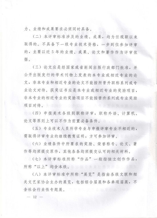 图片[12]-《辽宁省艺术系列美术行业专业技术资格评审标准（试行）》-辽人社职〔2019〕51号-全国职称政策库