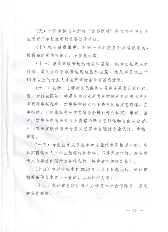 图片[13]-《辽宁省艺术系列美术行业专业技术资格评审标准（试行）》-辽人社职〔2019〕51号-全国职称政策库
