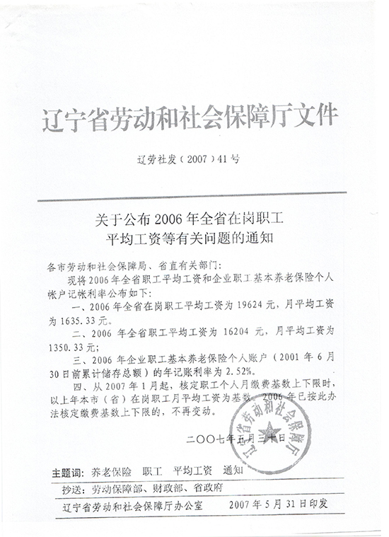 关于公布06年全省在岗职工平均工资等有关问题的通知