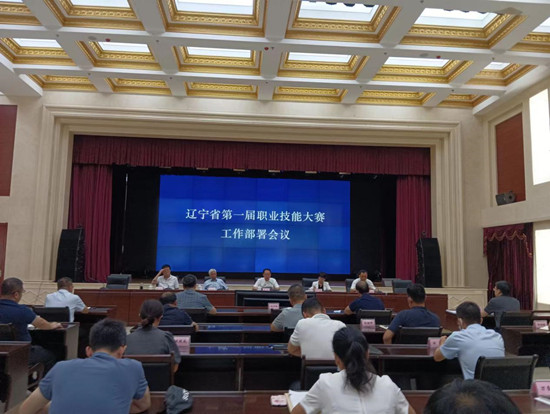 辽宁省召开第一届职业技能大赛工作部署电视电话会议