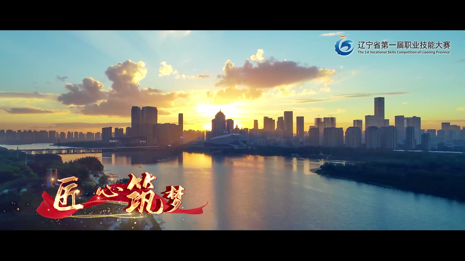 辽宁省第一届职业技能大赛MV