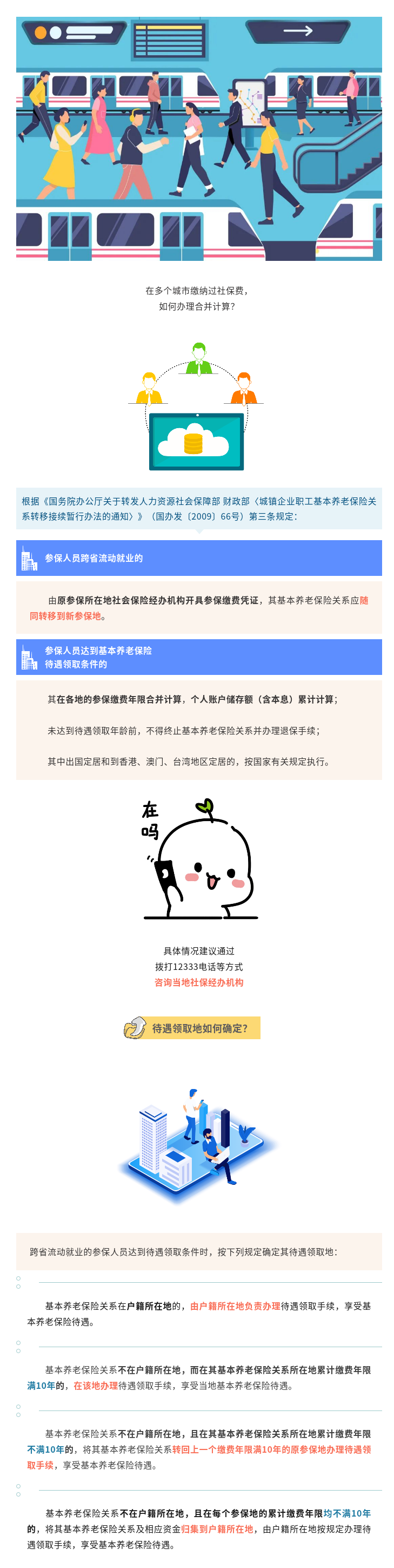 多地缴纳社保费，如何办理合并计算？