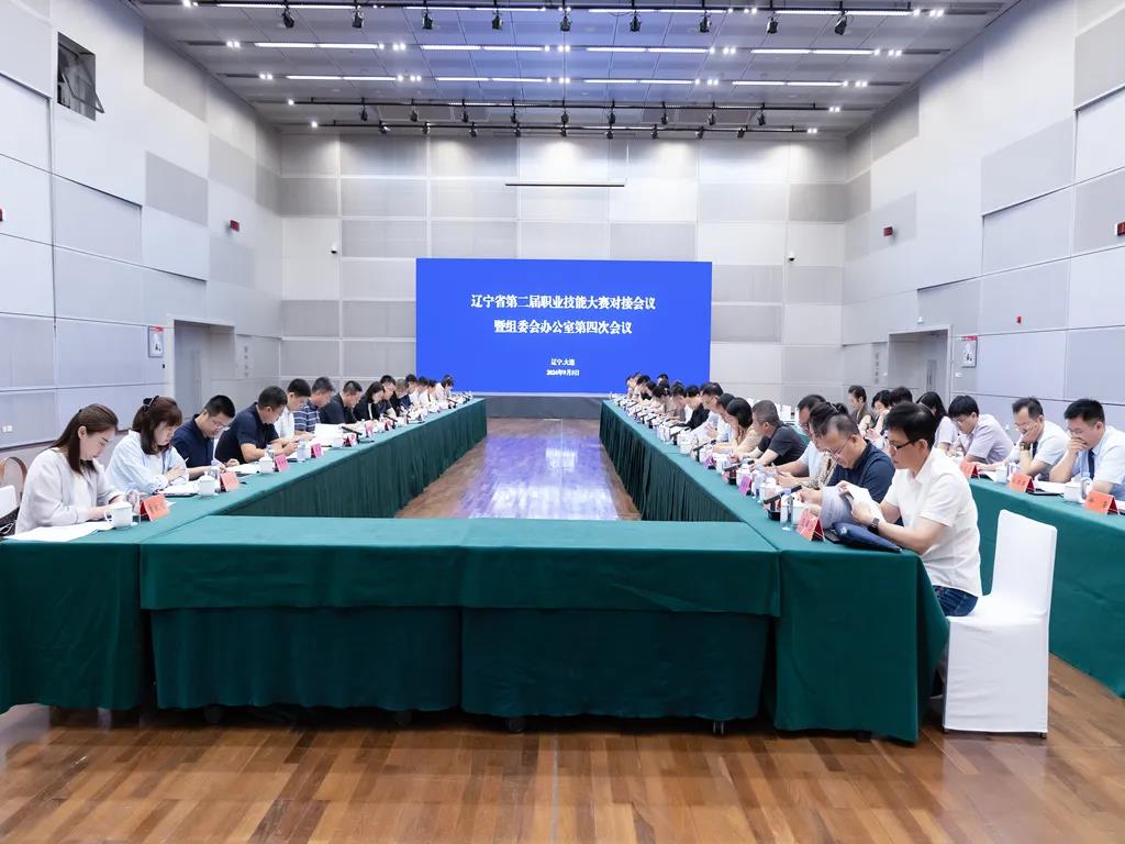 辽宁省第二届职业技能大赛对接会议暨组委会办公室第四次会议在大连召开