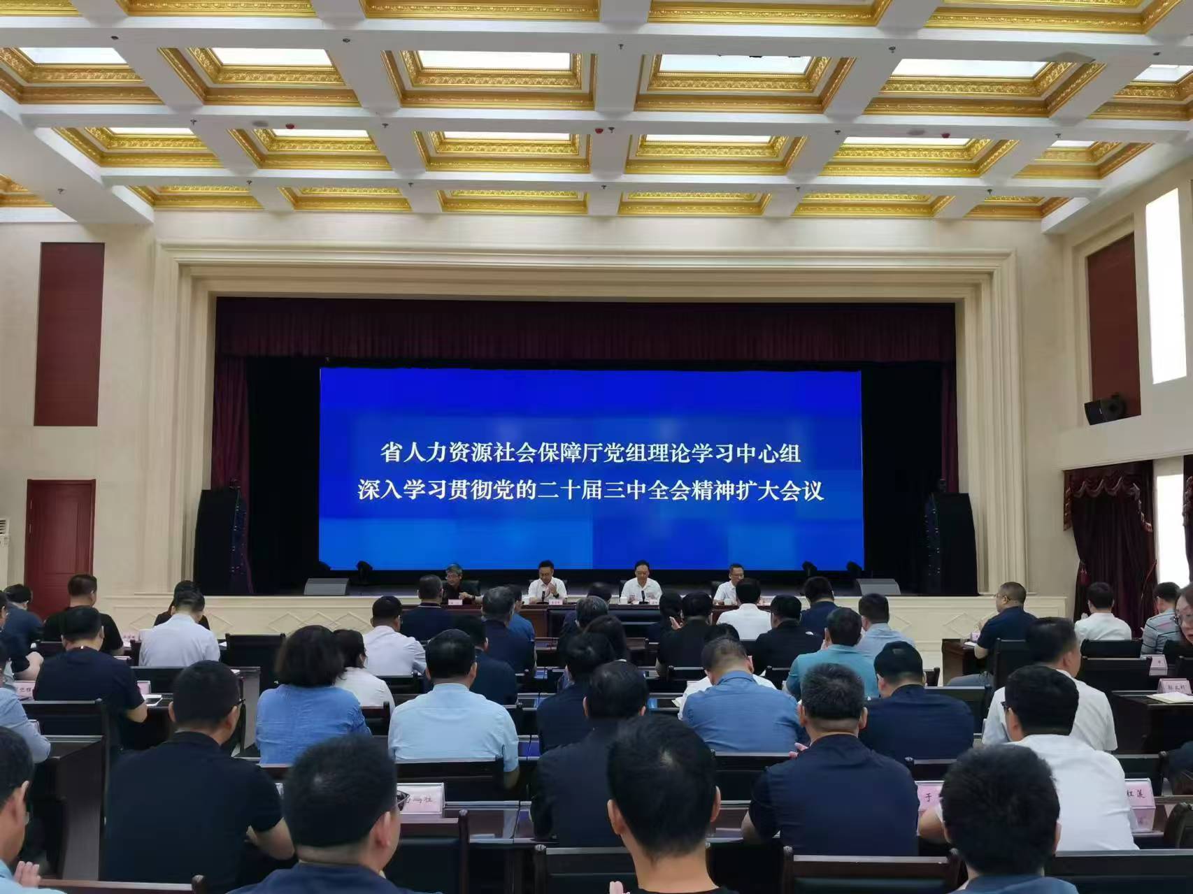 省人力资源社会保障厅召开厅党组理论学习中心组深入学习贯彻党的二十届三中全会精神扩大会议