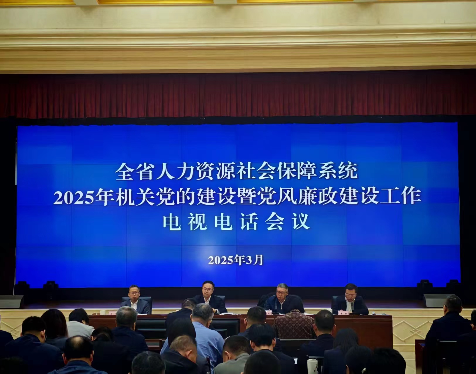 全省人社系统2025年机关党的建设 暨党风廉政建设工作电视电话会议召开