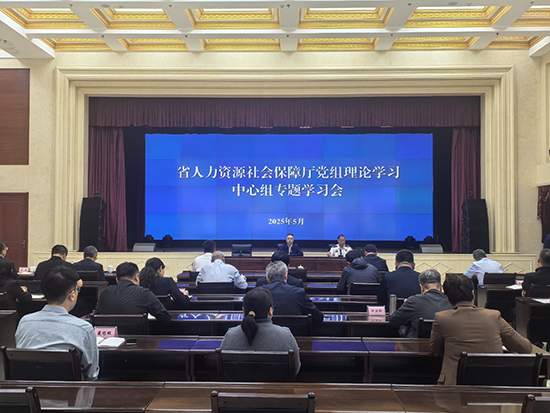 省人力资源社会保障厅理论学习...