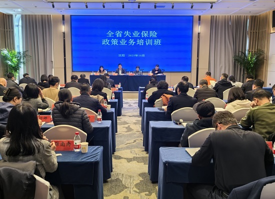 全省失业保险政策业务培训班在沈阳举办