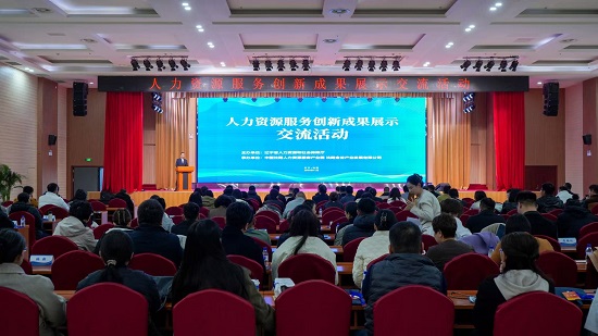 全省人力资源服务创新成果展示交流活动在沈阳成功举办