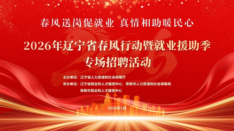 春风送岗促就业真情相助暖民心——2026年辽宁省春风行动暨就业援助季首场招聘活动在阜新成功启动