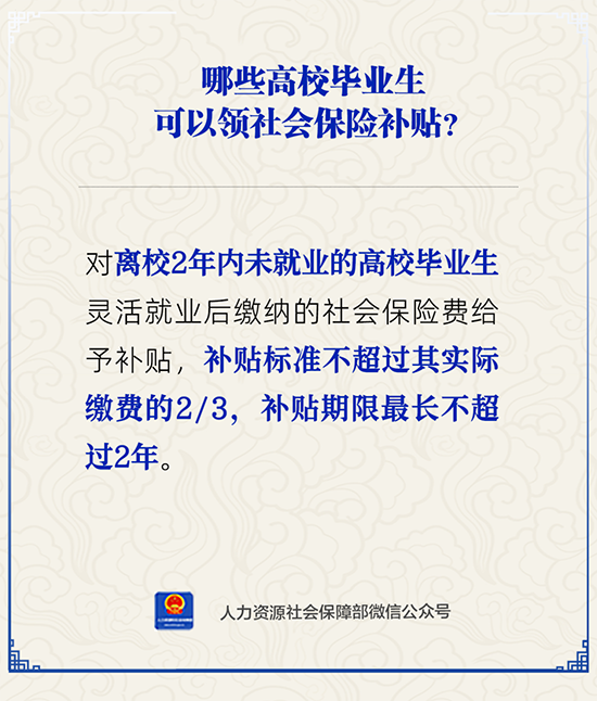哪些高校毕业生可以领社会保险...