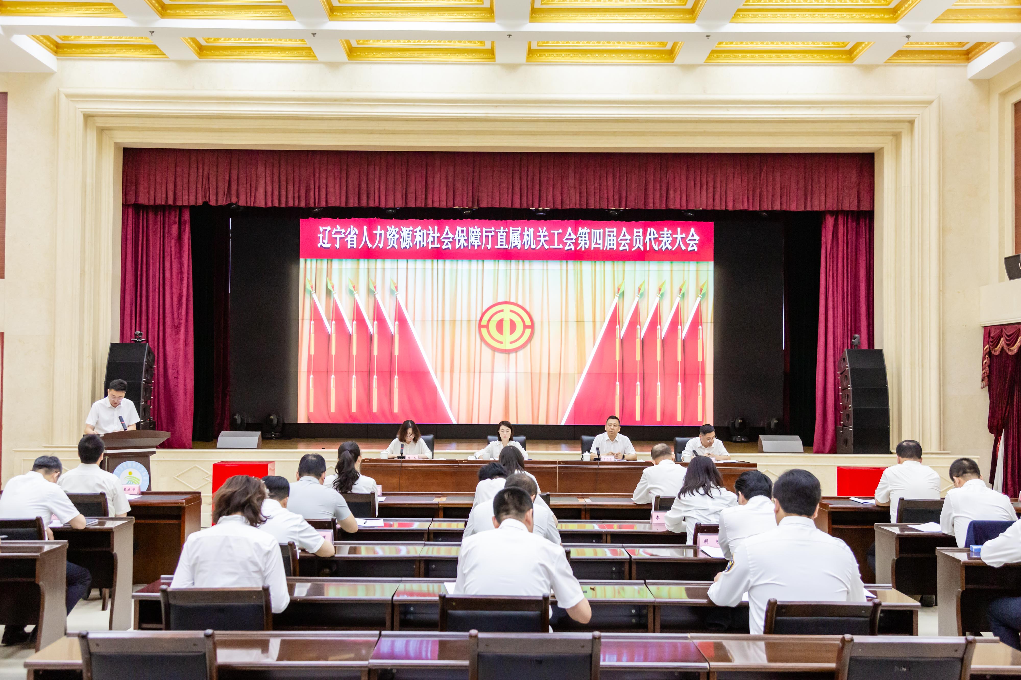 辽宁省人力资源和社会保障厅召开直属机关工会第四届会员代表大会