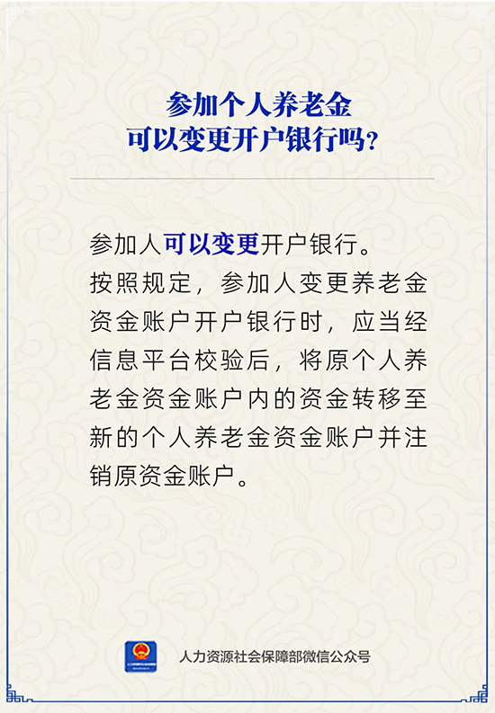 参加个人养老金可以变更开户银...