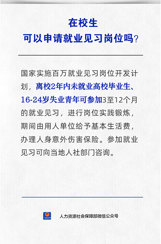 在校生可以申请就业见习岗位吗...
