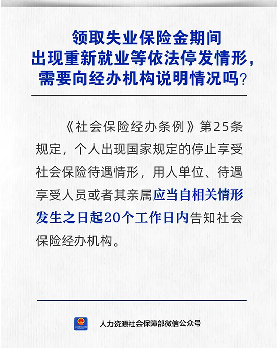 领取失业保险金期间出现重新就...
