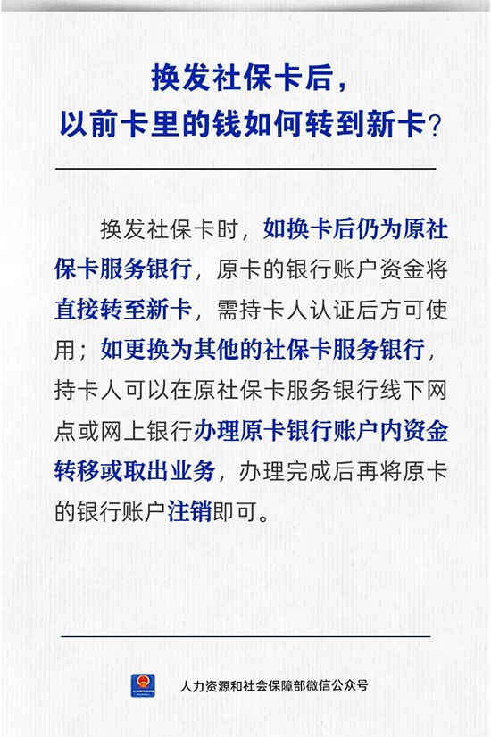 换发社保卡后，以前卡里的钱如...