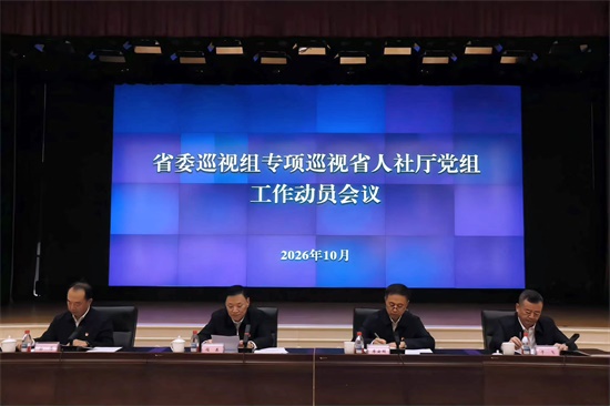 省委巡视组专项巡视省人社厅党组工作动员会召开